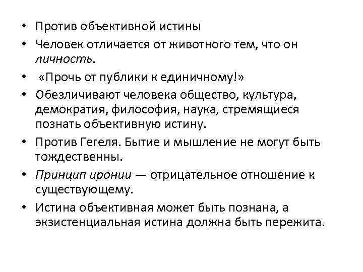  • Против объективной истины • Человек отличается от животного тем, что он личность.