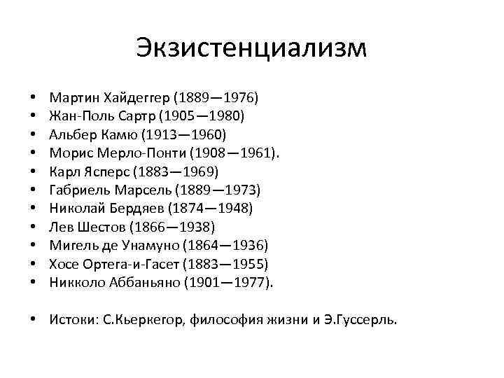 Экзистенциализм • • • Мартин Хайдеггер (1889— 1976) Жан-Поль Сартр (1905— 1980) Альбер Камю