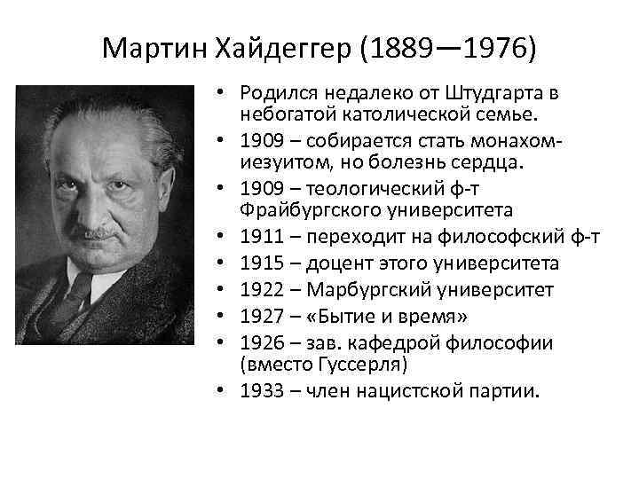 Мартин Хайдеггер (1889— 1976) • Родился недалеко от Штудгарта в небогатой католической семье. •