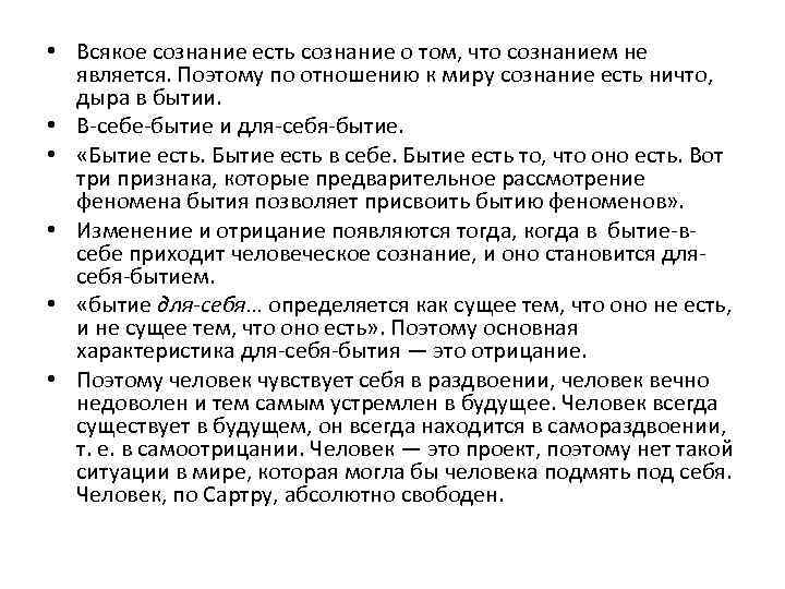 • Всякое сознание есть сознание о том, что сознанием не является. Поэтому по