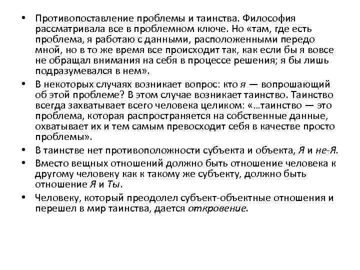  • Противопоставление проблемы и таинства. Философия рассматривала все в проблемном ключе. Но «там,