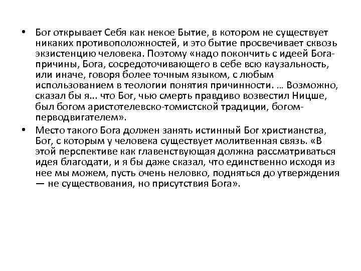  • Бог открывает Себя как некое Бытие, в котором не существует никаких противоположностей,