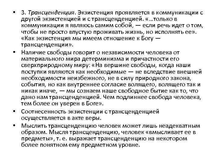  • 3. Трансценденция. Экзистенция проявляется в коммуникации с другой экзистенцией и с трансценденцией.