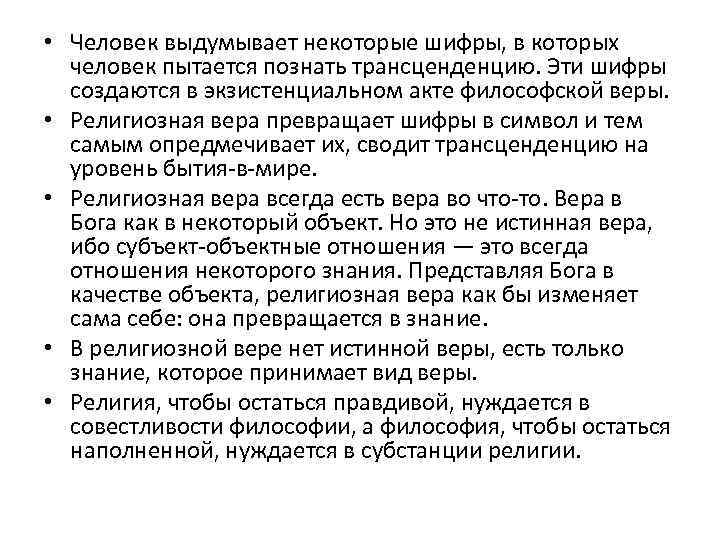  • Человек выдумывает некоторые шифры, в которых человек пытается познать трансценденцию. Эти шифры