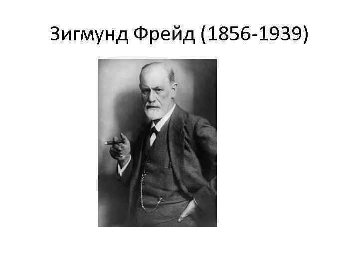 Зигмунд Фрейд (1856 -1939) 