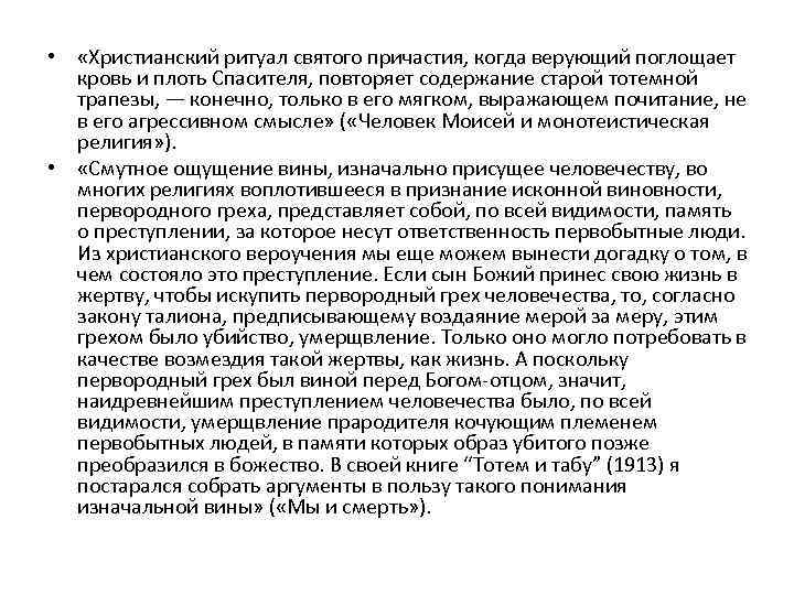  • «Христианский ритуал святого причастия, когда верующий поглощает кровь и плоть Спасителя, повторяет