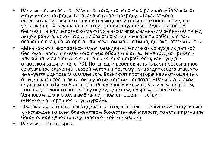  • • Религия появилась как результат того, что человек стремился уберечься от могучих