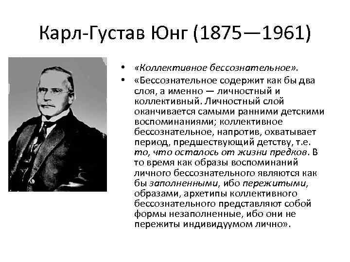 Юнг коллективное. Карл Юнг коллективное бессознание. Карл Густав Юнг коллективное бессознательное. Современная Западная философия Юнг. Философ открывший коллективное бессознательное.