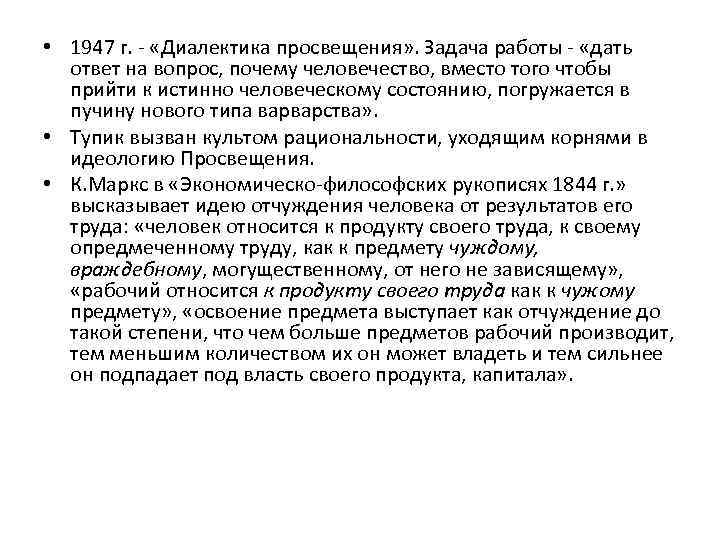  • 1947 г. - «Диалектика просвещения» . Задача работы - «дать ответ на