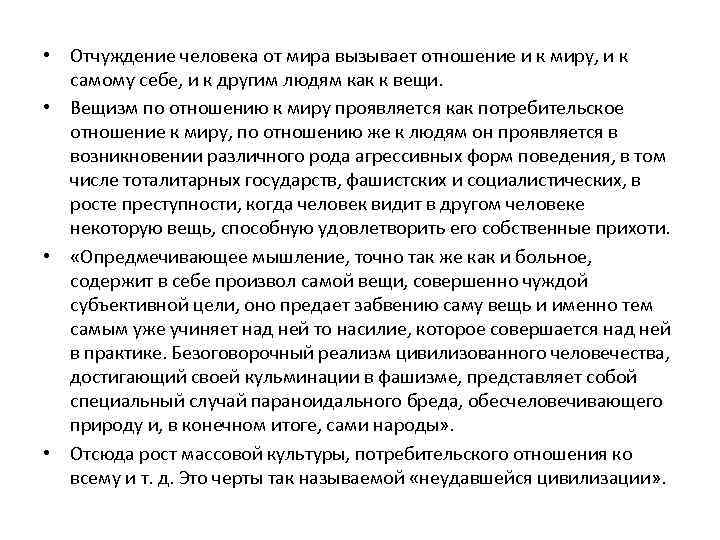  • Отчуждение человека от мира вызывает отношение и к миру, и к самому