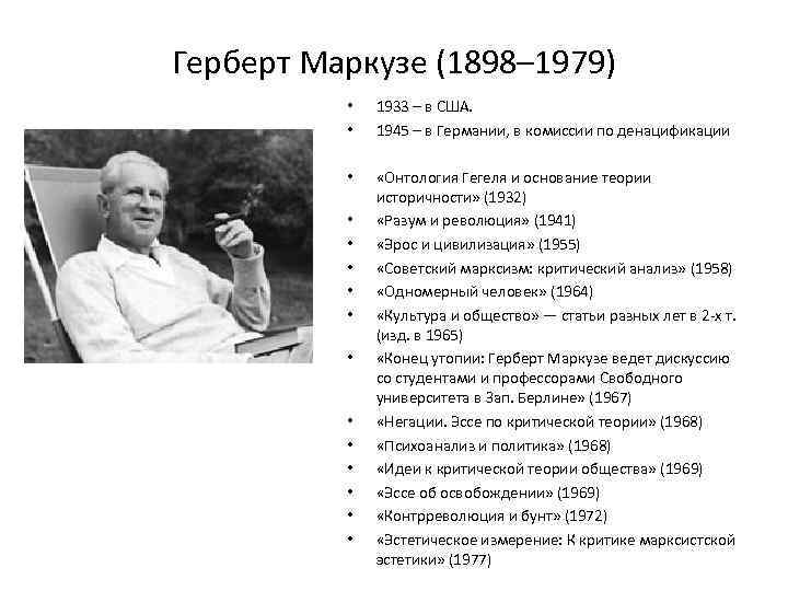 Маркузе. Герберт Маркузе (1898-1979). Г Маркузе философия. Герберт Маркузе философская теория. Психоанализ Маркузе.