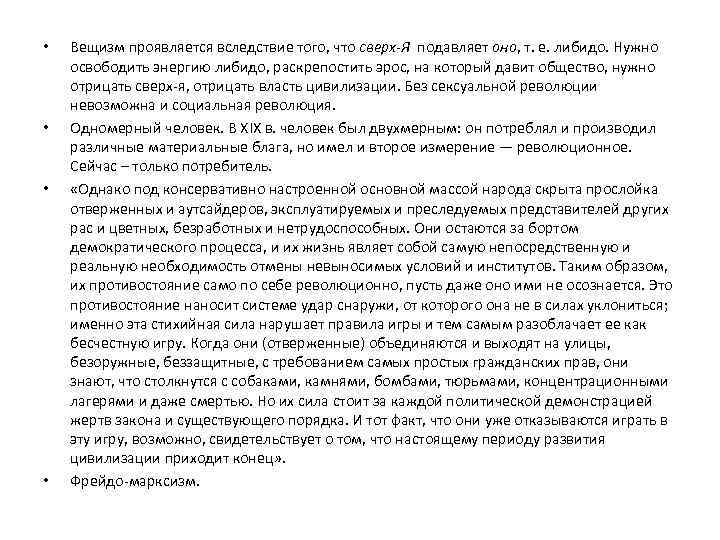  • • Вещизм проявляется вследствие того, что сверх-Я подавляет оно, т. е. либидо.