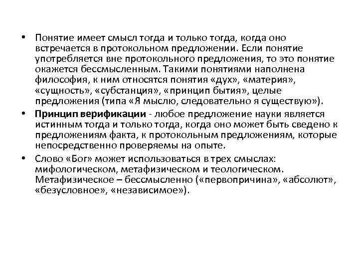  • Понятие имеет смысл тогда и только тогда, когда оно встречается в протокольном