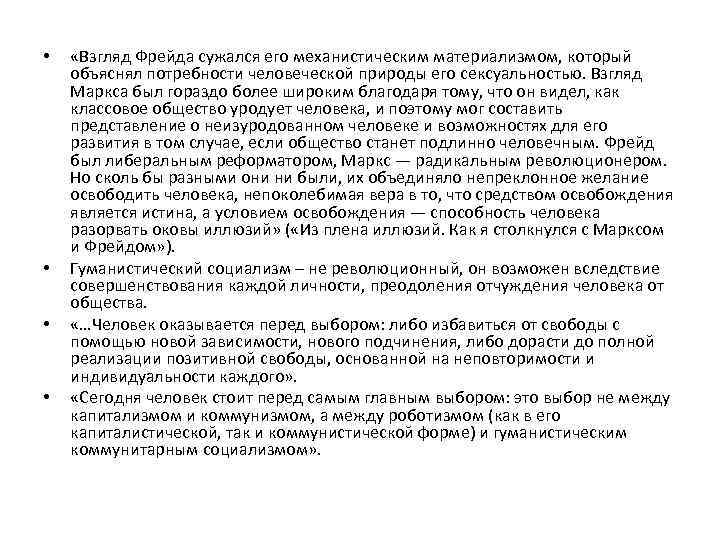  • • «Взгляд Фрейда сужался его механистическим материализмом, который объяснял потребности человеческой природы