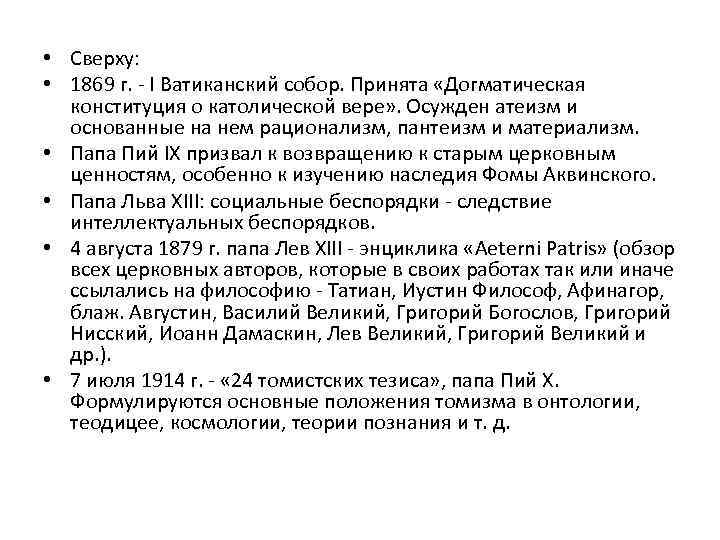  • Сверху: • 1869 г. - I Ватиканский собор. Принята «Догматическая конституция о