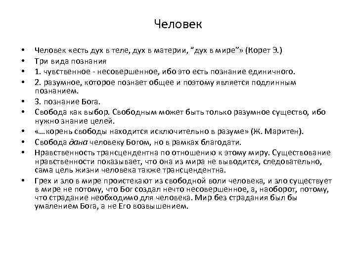 Человек • • • Человек «есть дух в теле, дух в материи, “дух в
