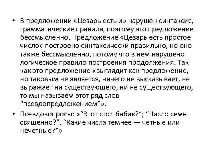  • В предложении «Цезарь есть и» нарушен синтаксис, грамматические правила, поэтому это предложение