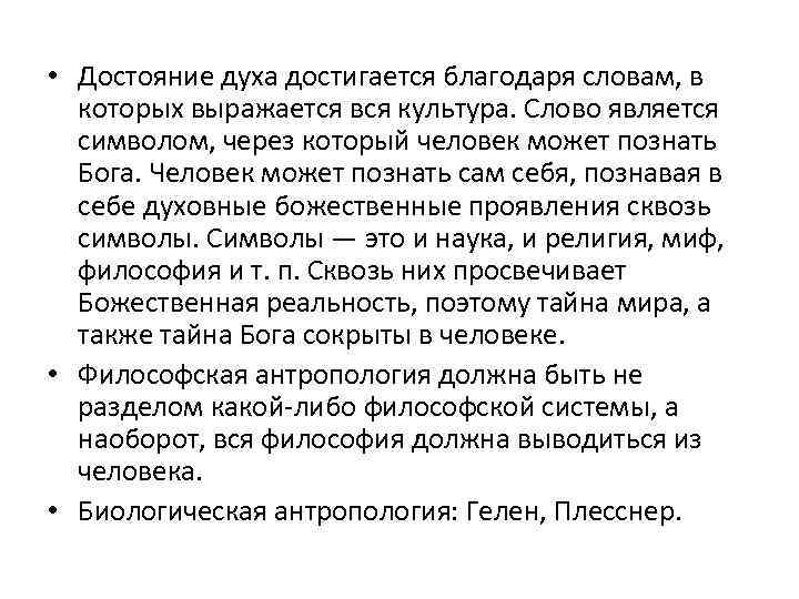 Дух позитивной философии. Биологическая антропология Гелена. Достигается благодаря. Слово благодаря. Культура, биология, личность по х.Плесснер.