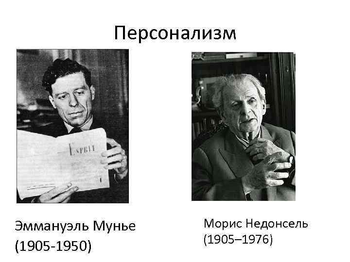 Персонализм Эммануэль Мунье (1905 -1950) Морис Недонсель (1905– 1976) 
