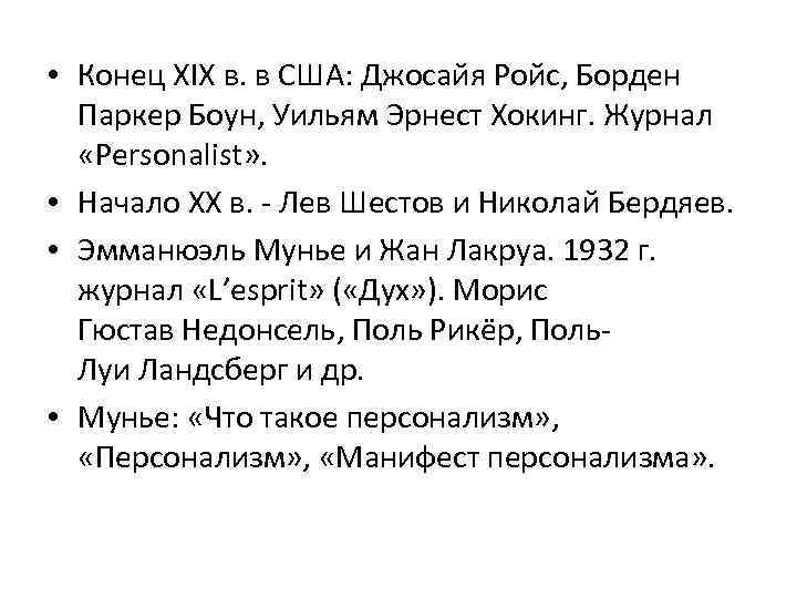  • Конец XIX в. в США: Джосайя Ройс, Борден Паркер Боун, Уильям Эрнест