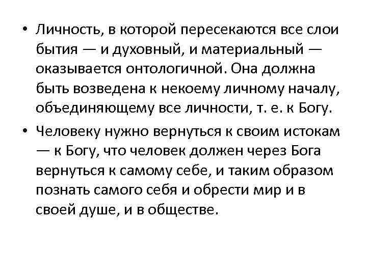  • Личность, в которой пересекаются все слои бытия — и духовный, и материальный