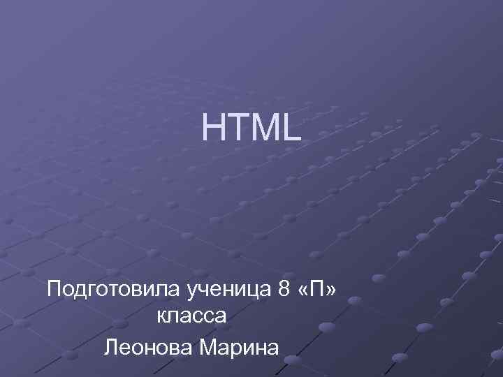 HTML Подготовила ученица 8 «П» класса Леонова Марина 