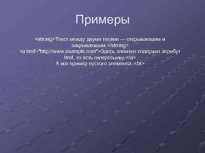 Примеры <strong>Текст между двумя тегами — открывающим и закрывающим. </strong> <a href=