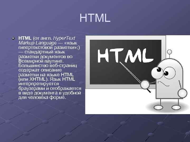 Нужен html сайт. Язык html. Презентация на тему html. Язык html презентация. Изображение в html.