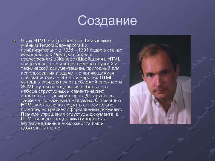 Создание Язык HTML был разработан британским учёным Тимом Бернерсом-Ли приблизительно в 1986— 1991 годах