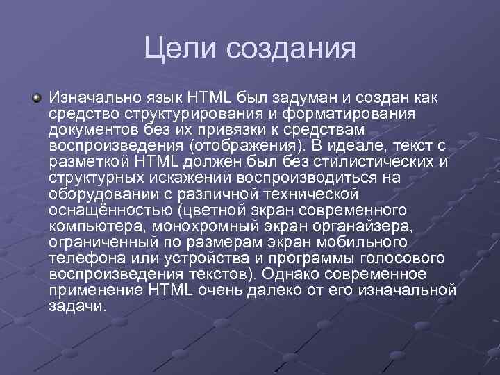 Цели создания Изначально язык HTML был задуман и создан как средство структурирования и форматирования