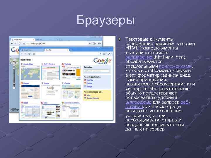 Браузеры Текстовые документы, содержащие разметку на языке HTML (такие документы традиционно имеют расширение. html