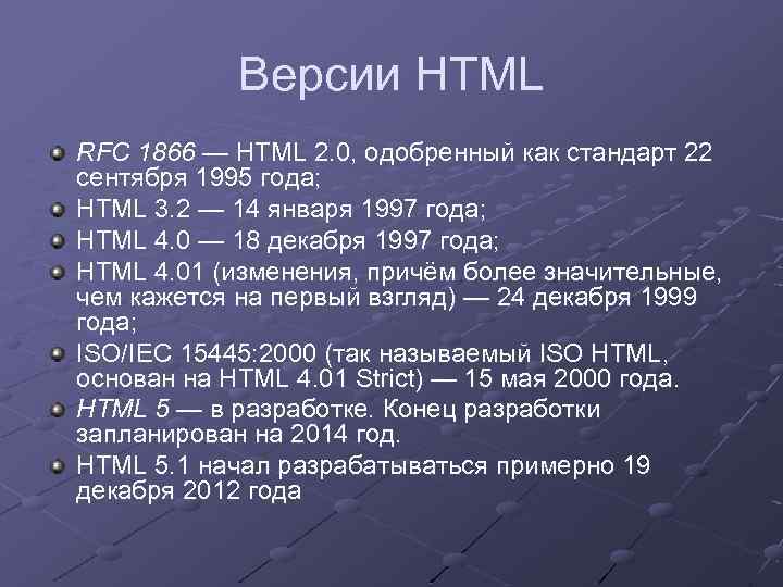 Версии HTML RFC 1866 — HTML 2. 0, одобренный как стандарт 22 сентября 1995