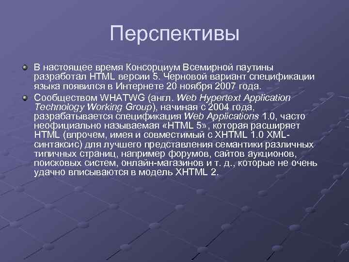Перспективы В настоящее время Консорциум Всемирной паутины разработал HTML версии 5. Черновой вариант спецификации