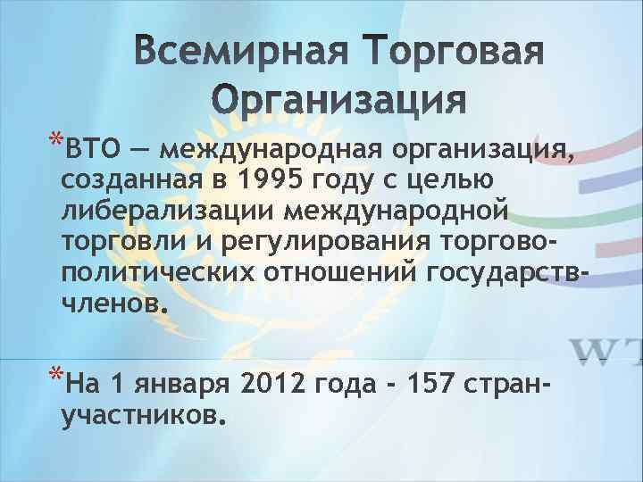 *ВТО — международная организация, созданная в 1995 году с целью либерализации международной торговли и