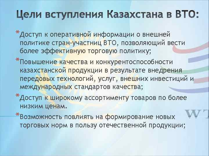 *Доступ к оперативной информации о внешней политике стран-участниц ВТО, позволяющий вести более эффективную торговую