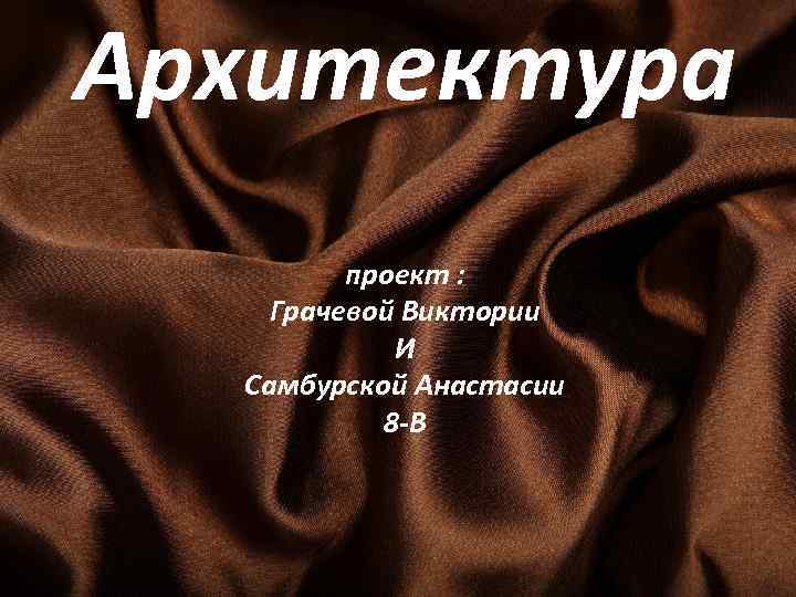 Архитектура проект : Грачевой Виктории И Самбурской Анастасии 8 -В 