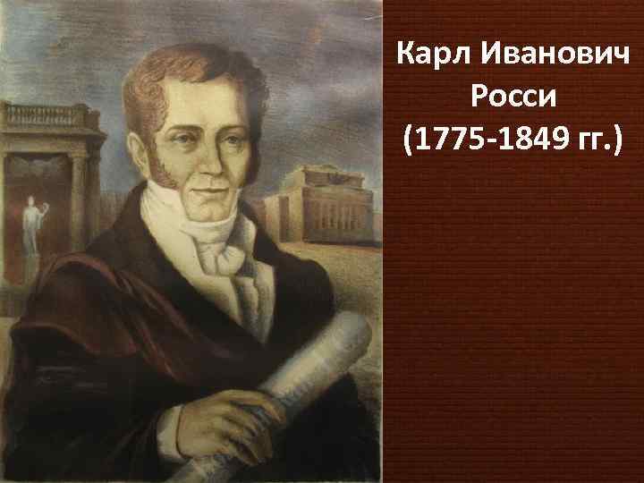 Карл Иванович Росси (1775 -1849 гг. ) 