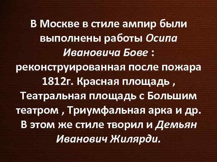 В Москве в стиле ампир были выполнены работы Осипа Ивановича Бове : реконструированная после