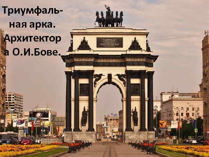 Триумфальная арка. Архитектор а О. И. Бове. 