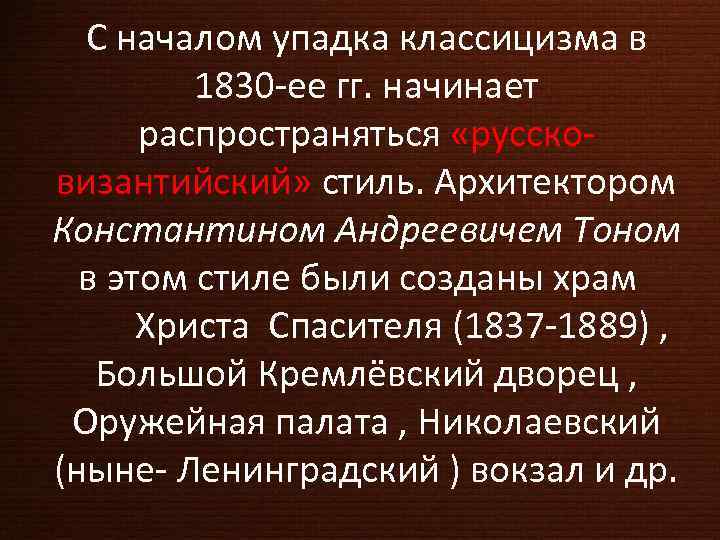 С началом упадка классицизма в 1830 -ее гг. начинает распространяться «руссковизантийский» стиль. Архитектором Константином