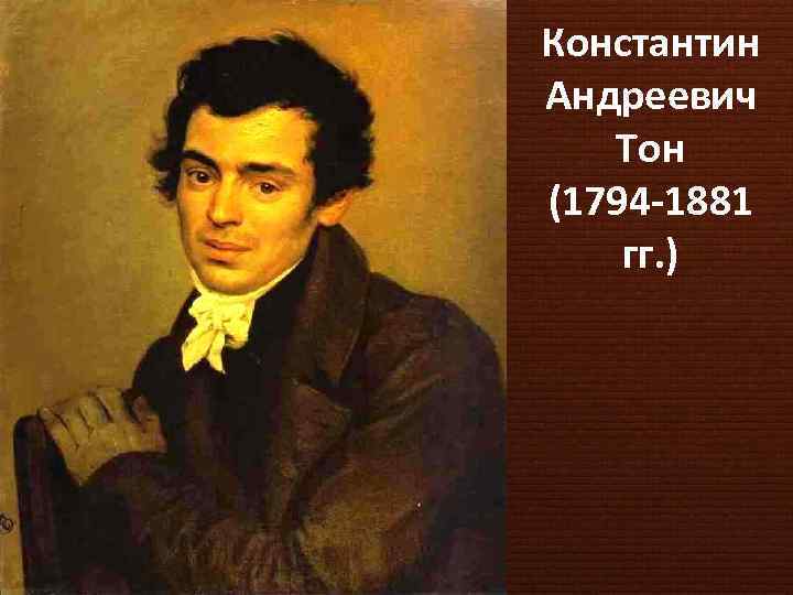 Константин Андреевич Тон (1794 -1881 гг. ) 
