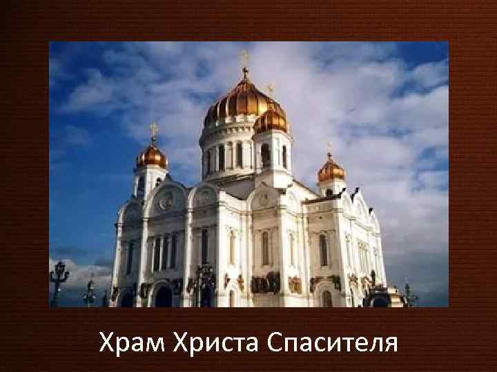 Храм Христа Спасителя 
