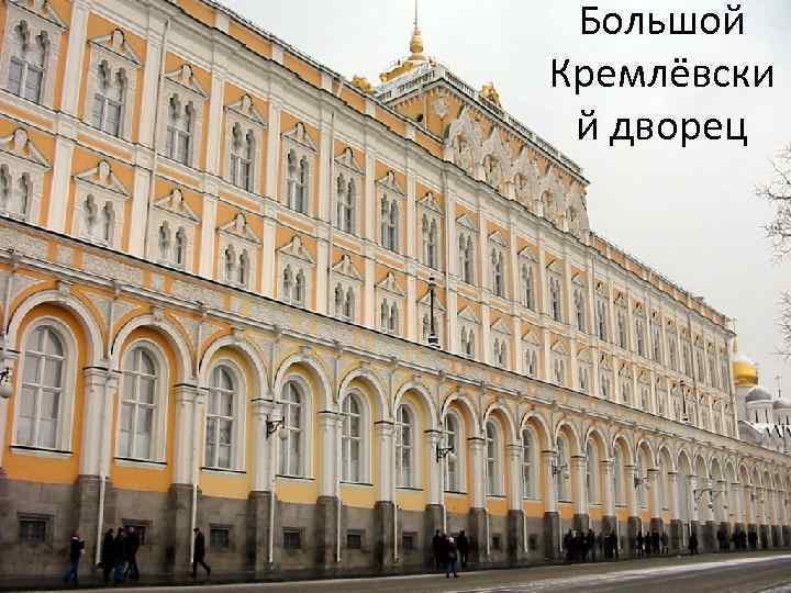 Большой Кремлёвски й дворец 