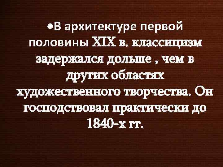  В архитектуре первой половины IX в. классицизм задержался дольше , чем в других