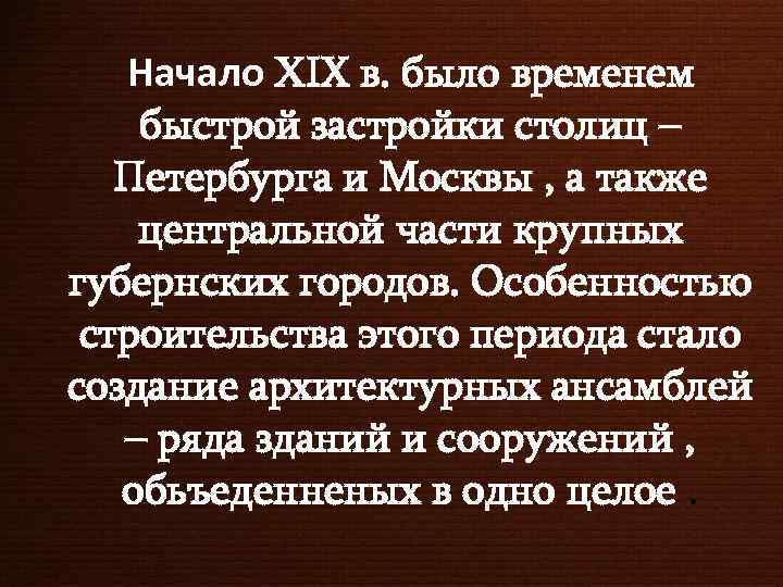 Начало IX в. было временем быстрой застройки столиц – Петербурга и Москвы , а