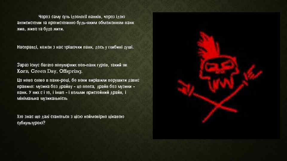 Через саму суть ідеології панків, через ідею антисистеми та протистоянню будь-яким обмеженням панк жив,