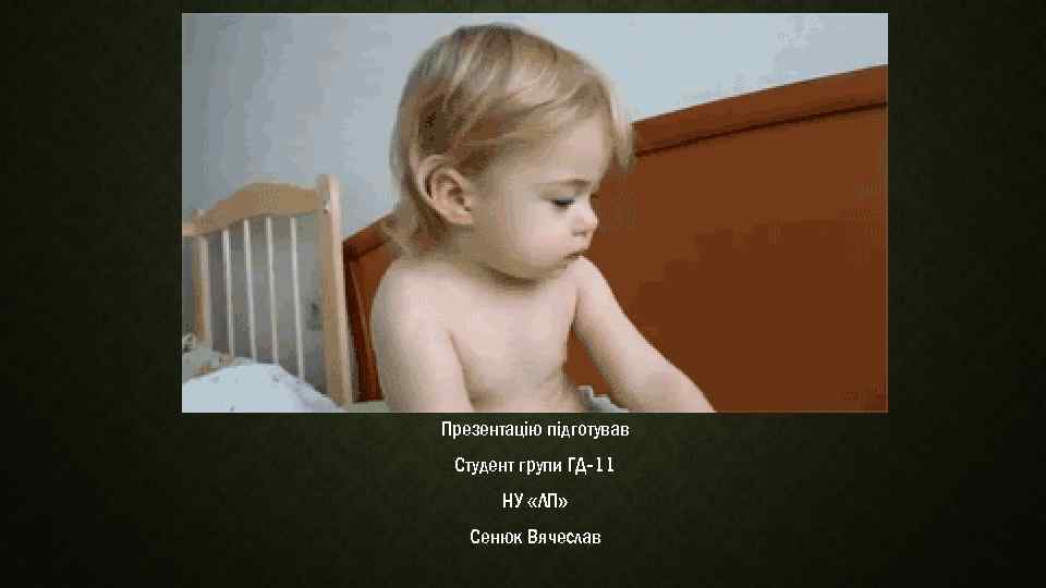Презентацію підготував Студент групи ГД-11 НУ «ЛП» Сенюк Вячеслав 