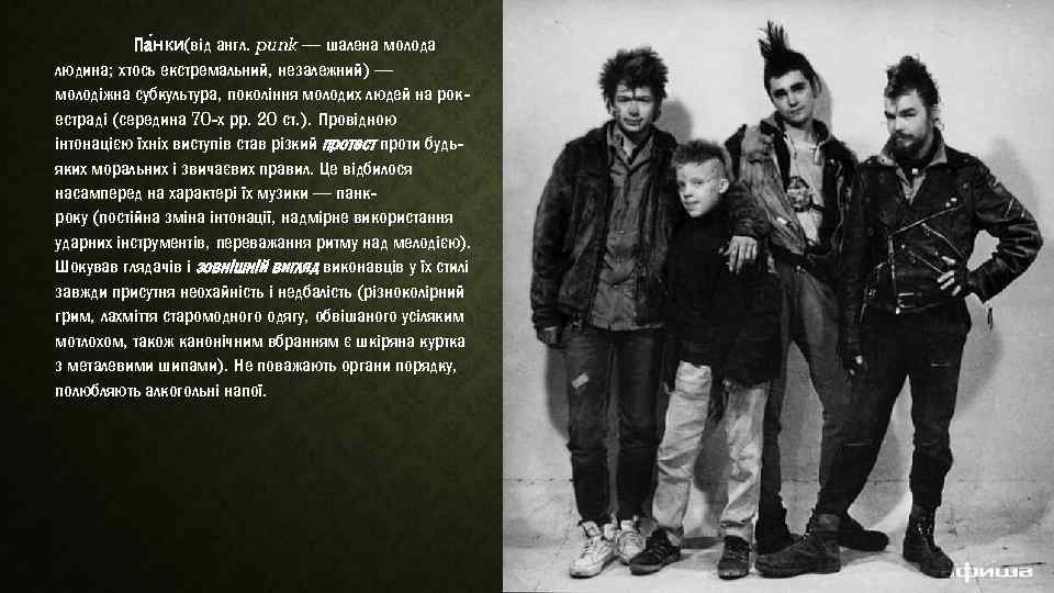Па нки (від англ. punk — шалена молода людина; хтось екстремальний, незалежний) — молодіжна