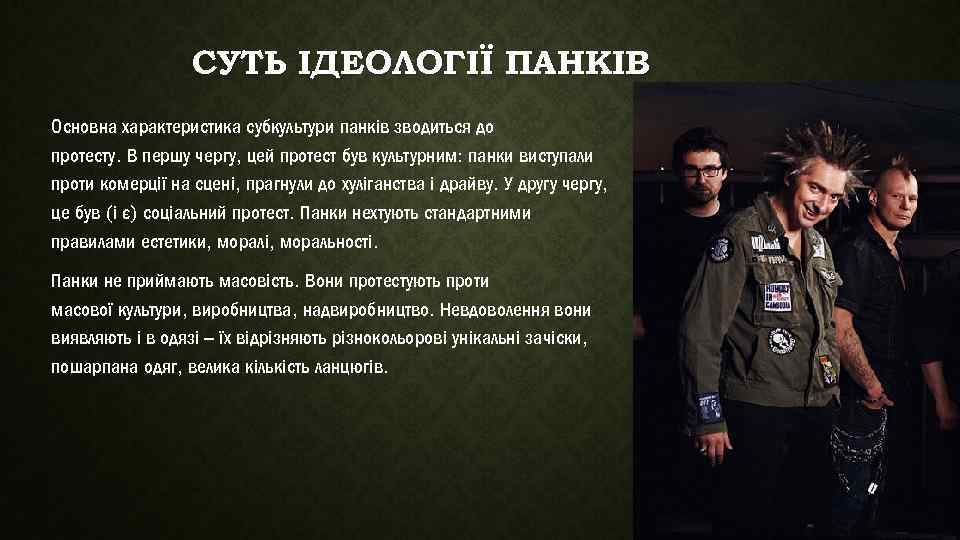 СУТЬ ІДЕОЛОГІЇ ПАНКІВ Основна характеристика субкультури панків зводиться до протесту. В першу чергу, цей