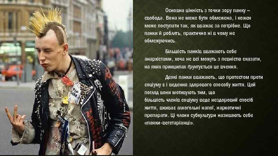 Основна цінність з точки зору панку – свобода. Вона не може бути обмежена, і